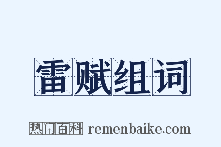 雷赋组词是什么意思的图片